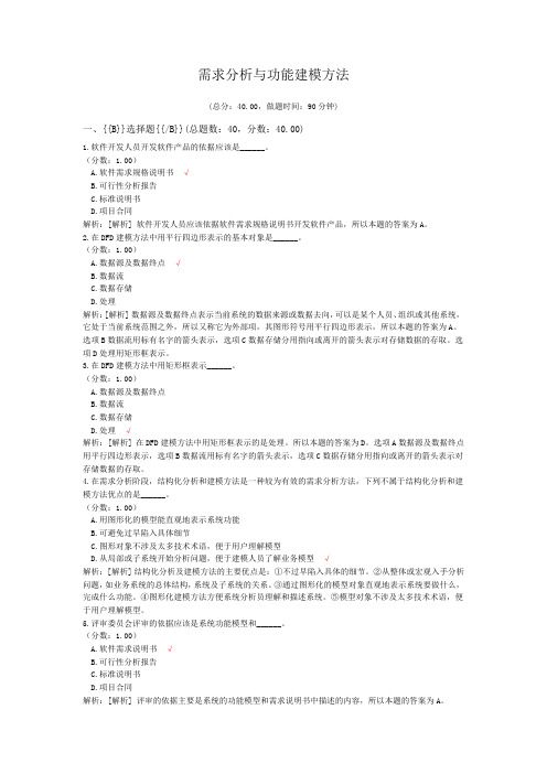 需求分析与功能建模方法