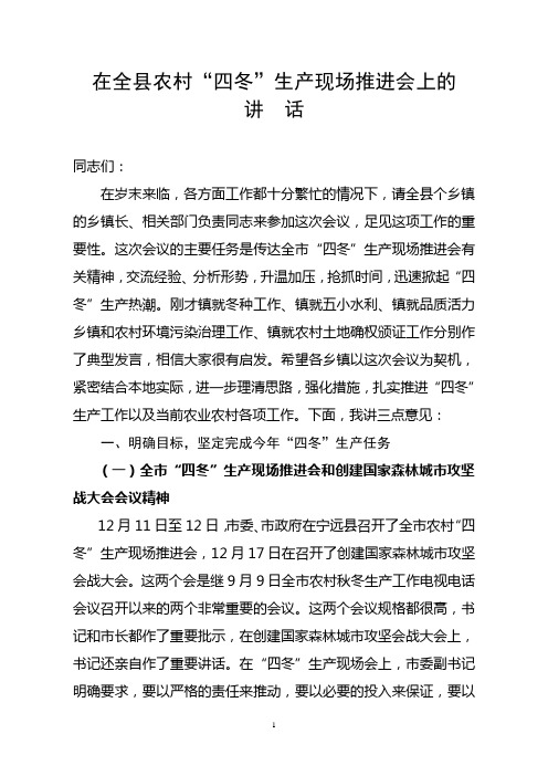 县长在全县秋冬生产现场会上的讲话