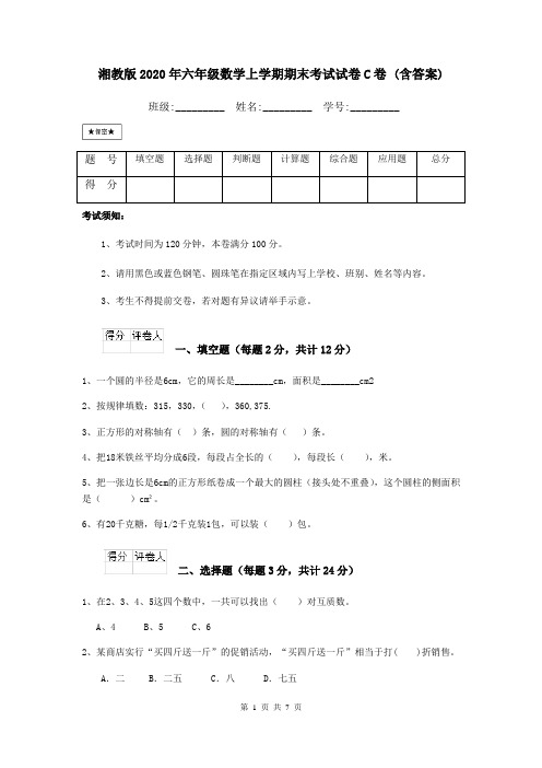 湘教版2020年六年级数学上学期期末考试试卷C卷 (含答案)