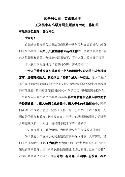 王兴镇中心小学开展主题读书活动工作汇报