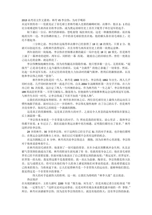2013高考语文作文素材：林丹VS李宗伟：为对手喝彩
