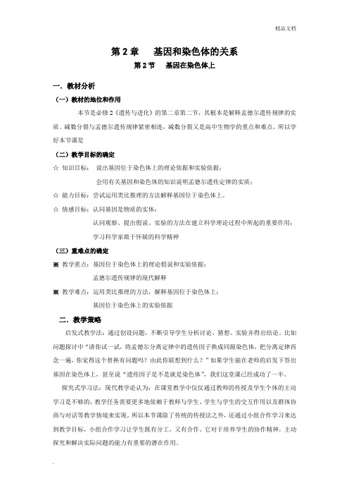 人教版高中生物必修2第2章第2节 基因在染色体上教案(1)