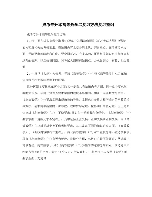 最新成考专升本高等数学二复习方法复习提纲优秀名师资料