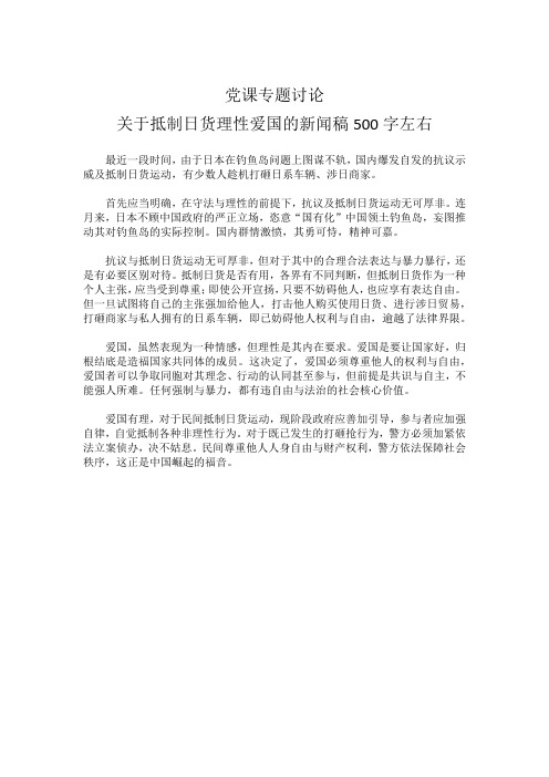 党课专题讨论关于抵制日货理性爱国的新闻稿500字左右