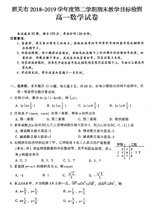 韶关市2018-19第二学期期末教学目标检测 高一数学试卷