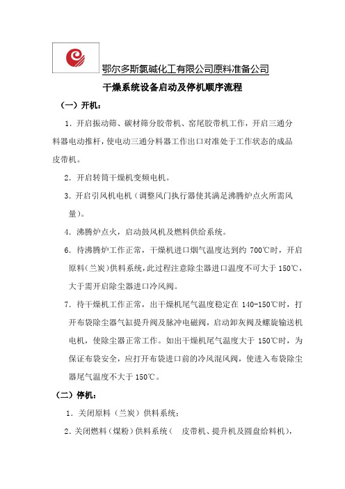干燥系统操作规程