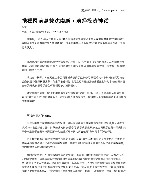 携程网前总裁沈南鹏：演绎投资神话