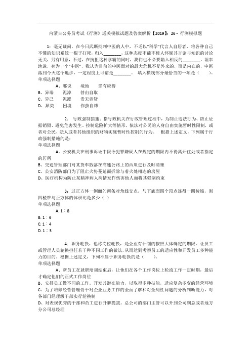 内蒙古公务员考试《行测》通关模拟试题及答案解析【2019】：26 - 行测模拟题_7