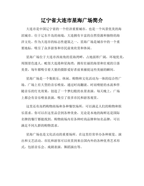 辽宁省大连市星海广场简介