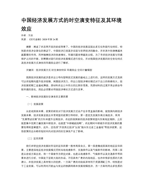 中国经济发展方式的时空演变特征及其环境效应