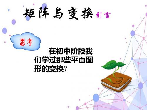 高中数学A版4-2矩阵变换(引言)优秀课件
