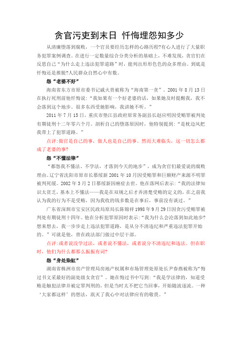 贪官污吏到末日 忏悔埋怨知多少