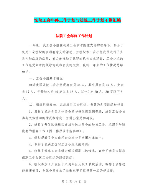 法院工会年终工作计划与法院工作计划4篇汇编