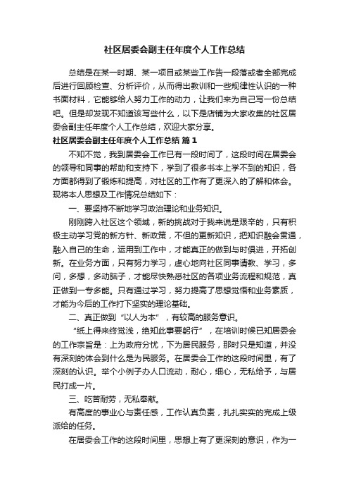 社区居委会副主任年度个人工作总结
