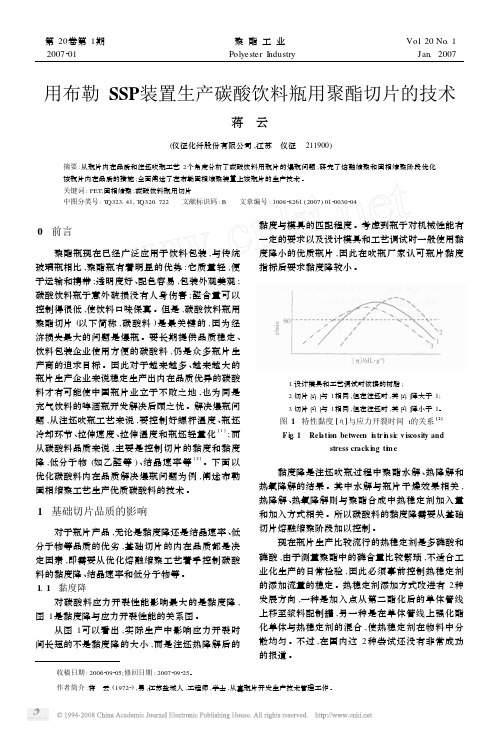 用布勒SSP装置生产碳酸饮料瓶用聚酯切片的技术