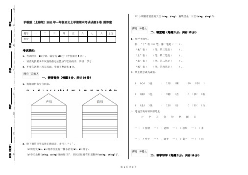 沪教版(上海版)2021年一年级语文上学期期末考试试题B卷 附答案