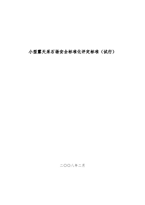 小型露天采石场安全标准化评定标准