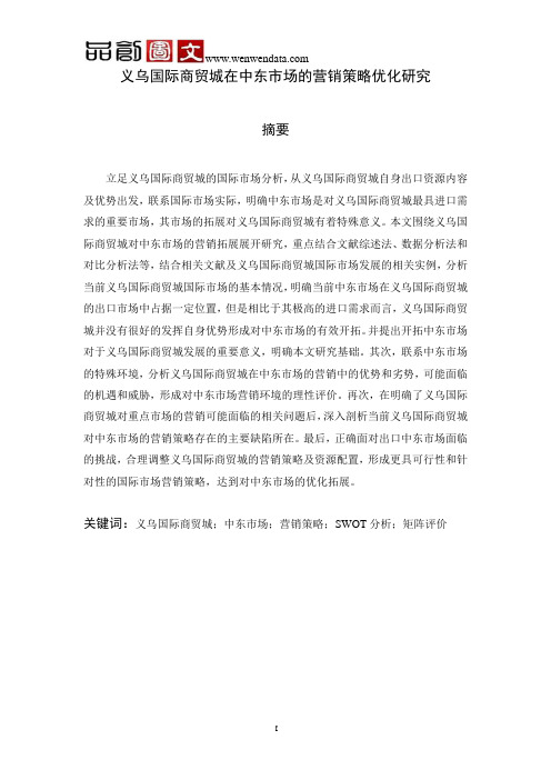 义乌国际商贸城在中东市场的营销策略优化研究-毕业论文