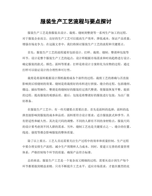 服装生产工艺流程与要点探讨