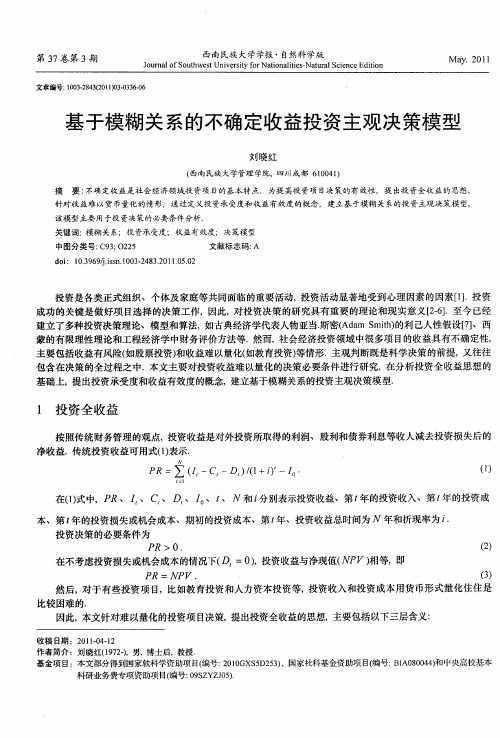 基于模糊关系的不确定收益投资主观决策模型
