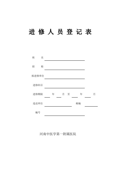 河南中医学院第一附属医院进修表