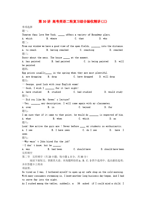 北京市高考英语二轮复习专题精讲 第30讲 综合验收精讲(三)(1)