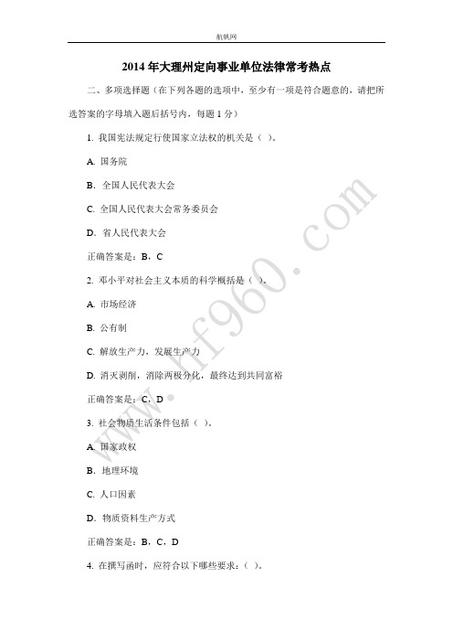 2014年大理州定向事业单位法律常考热点