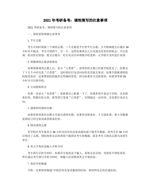 2021年考研备考：调剂填写的注意事项