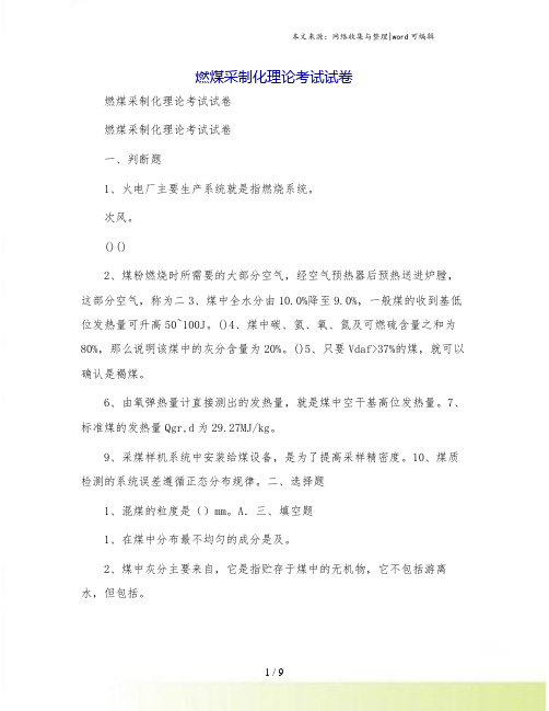 燃煤采制化理论考试试卷