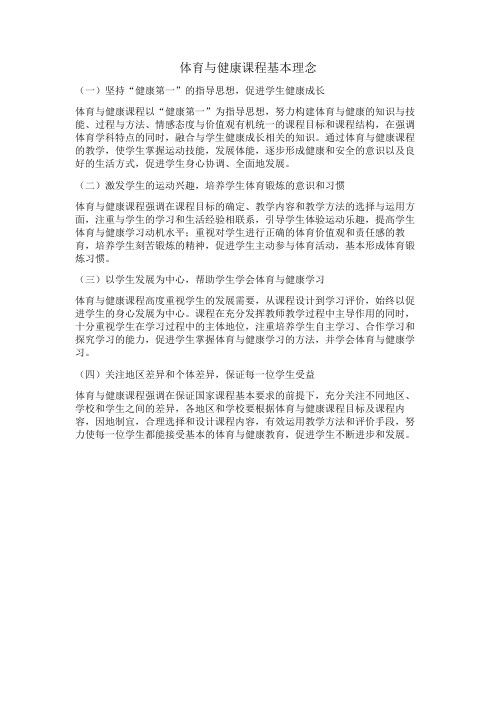 体育与健康课程基本理念