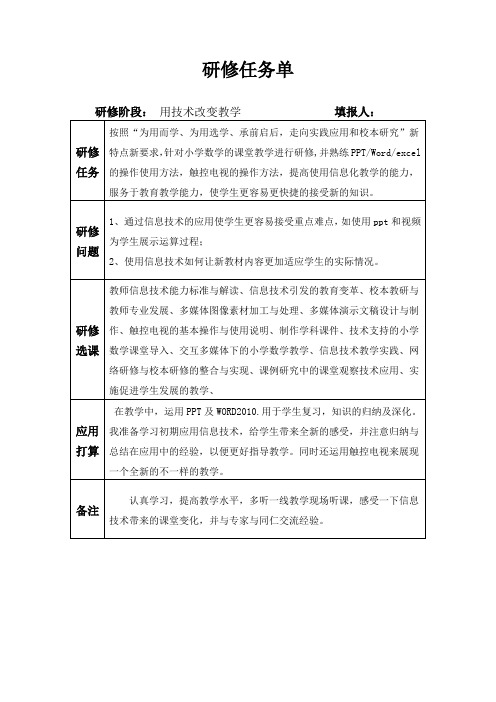 信息技术研修任务单