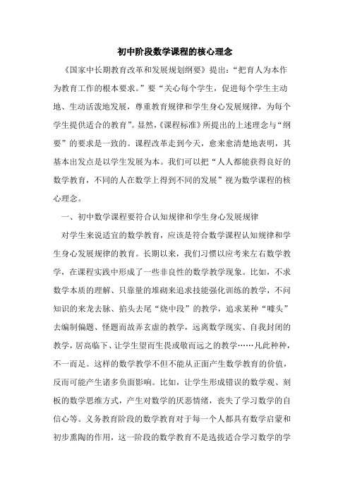 初中阶段数学课程核心理念