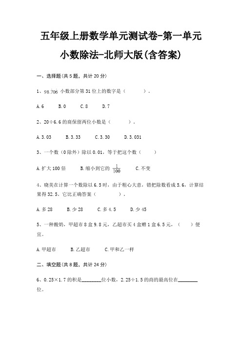北师大版五年级上册数学单元测试卷第一单元 小数除法(含答案)
