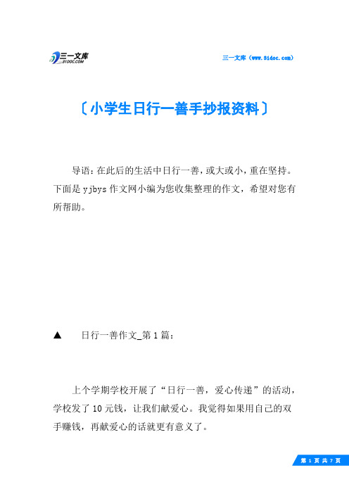 小学生日行一善手抄报资料