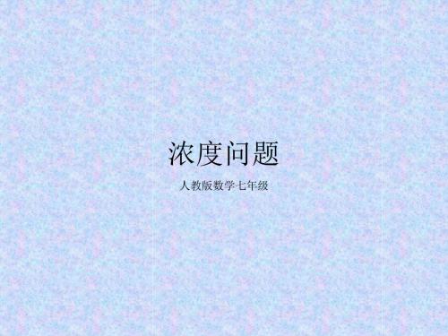 人教版数学七年级：浓度问题课件(共6PPT)