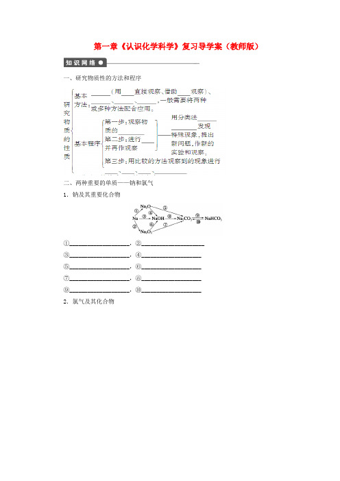 高中化学 第一章《认识化学科学》复习导学案 鲁科版必修1推荐