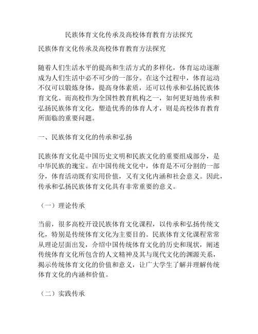 民族体育文化传承及高校体育教育方法探究