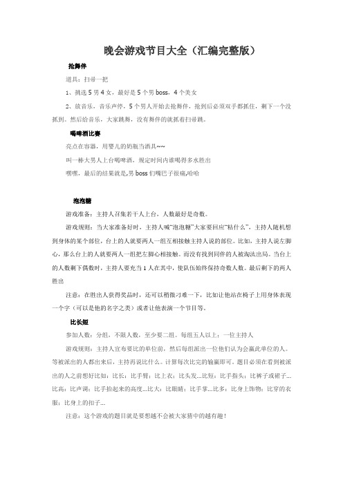 晚会游戏节目大全
