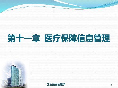 《卫生信息管理》胡西厚   第二版第11章 医疗保障信息系统..