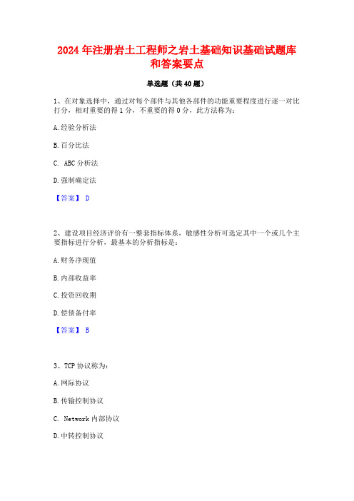 2024年注册岩土工程师之岩土基础知识基础试题库和答案要点