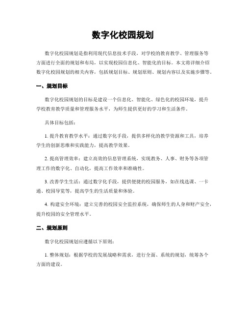 数字化校园规划