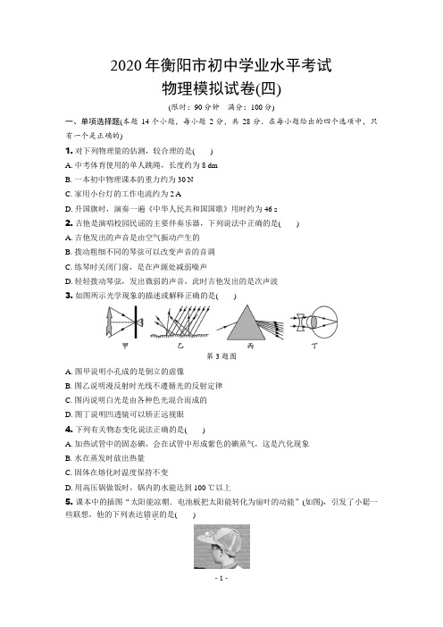 2020湖南省年衡阳市中考物理模拟试卷(含解析)