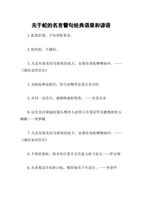关于蛇的名言警句经典语录和谚语