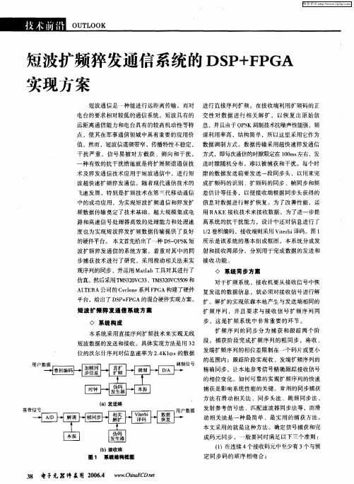 短波扩频猝发通信系统的DSP+FPGA实现方案