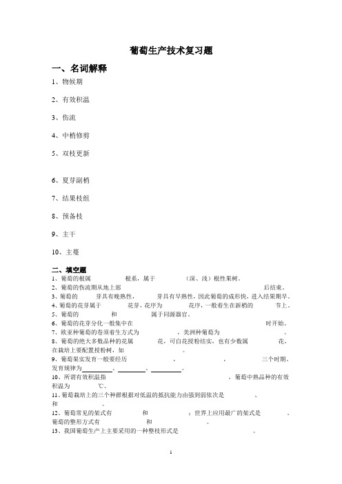 葡萄生产技术复习题