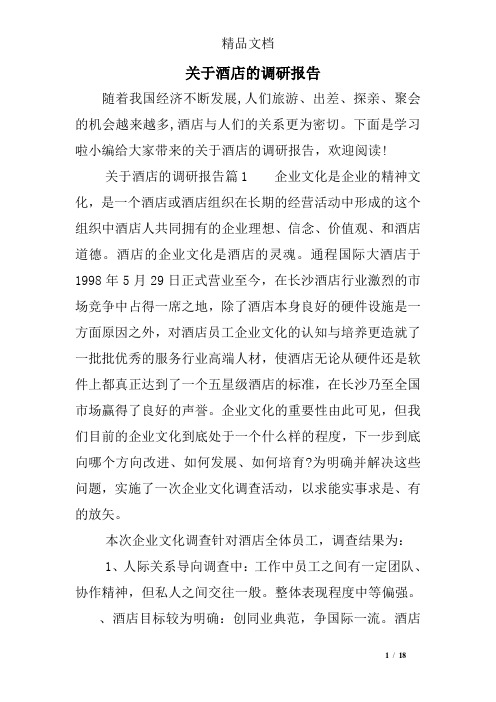 关于酒店的调研报告
