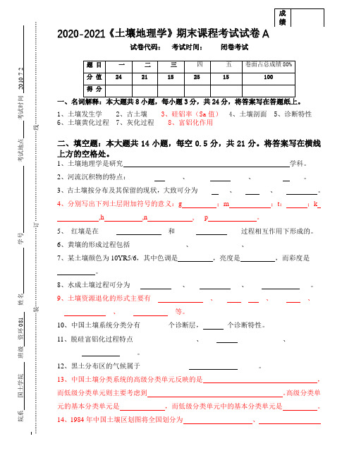 2020-2021某大学《土壤地理学》期末课程考试试卷A(含答案)