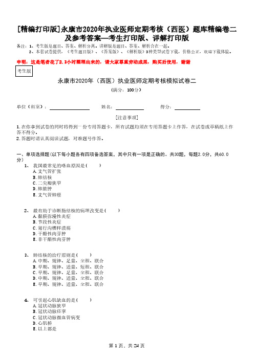 [精编打印版]永康市2020年执业医师定期考核(西医)题库精编卷二及参考—考生打印版、详解打印版