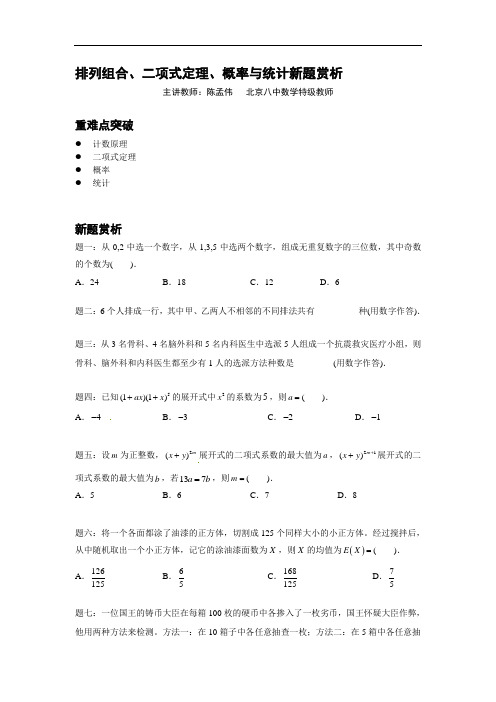 2015届高考数学(理)一轮讲义：第13讲 排列、组合及二项式定理、概率与统计新题赏析 精品讲义