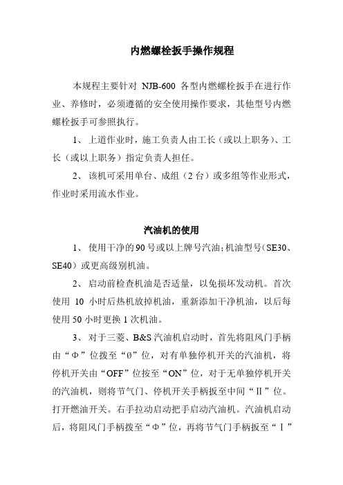 内燃螺栓扳手操作规程
